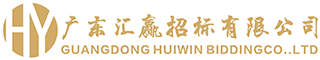 广东汇赢招标有限公司